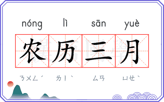 农历三月