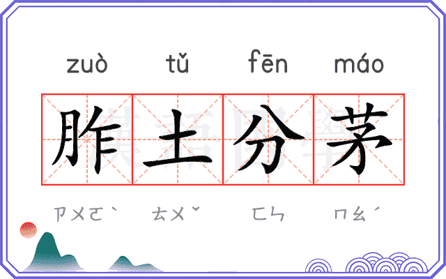 胙土分茅