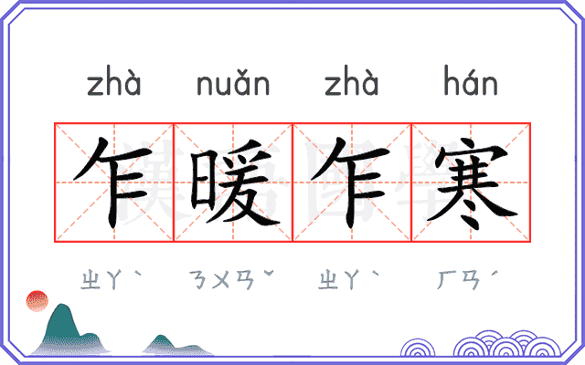 乍暖乍寒