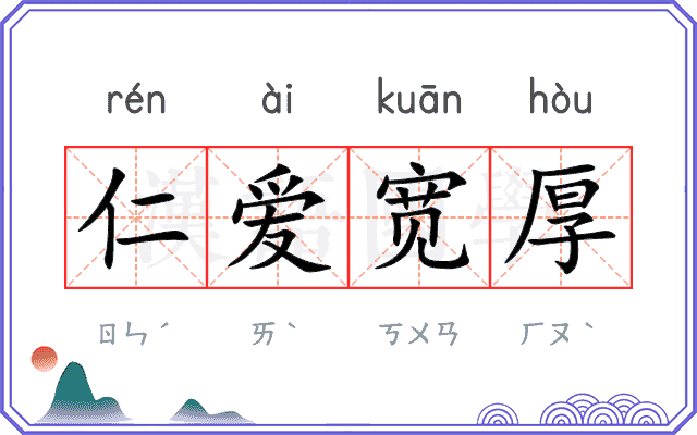 仁爱宽厚