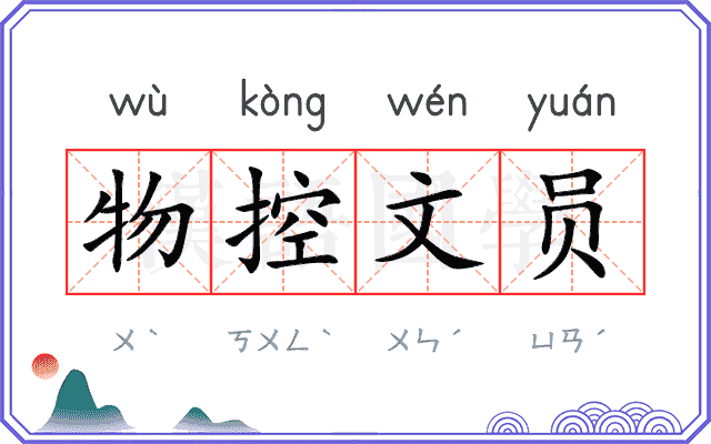 物控文员