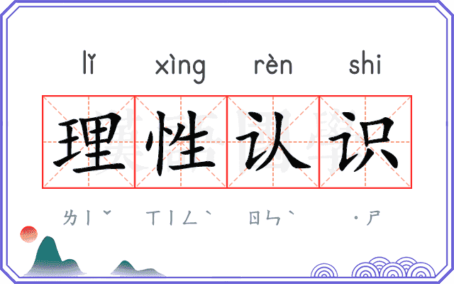 理性认识