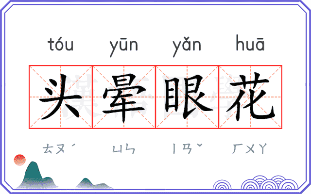 头晕眼花