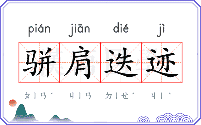 骈肩迭迹