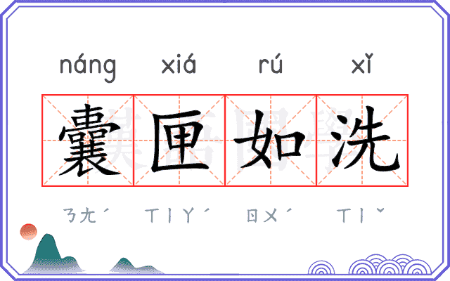 囊匣如洗