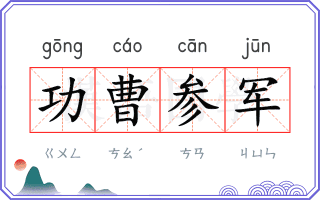 功曹参军