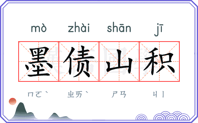 墨债山积