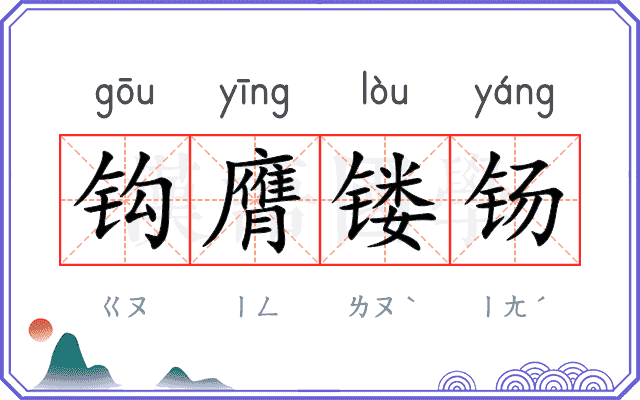 钩膺镂钖