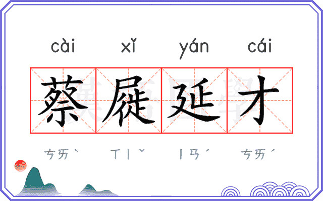 蔡屣延才