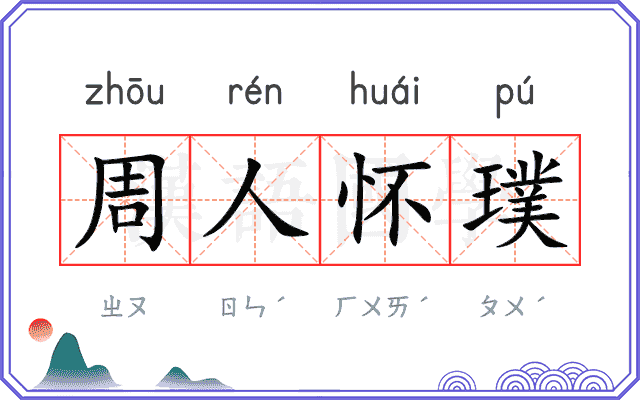 周人怀璞