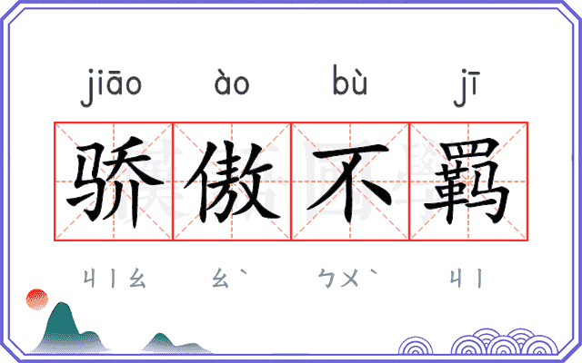 骄傲不羁