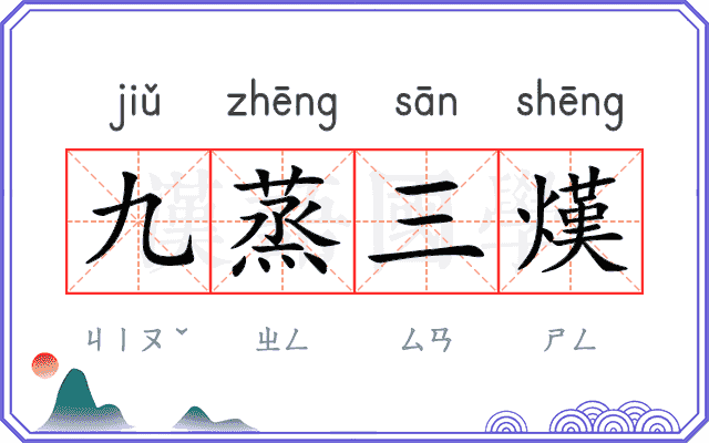 九蒸三熯