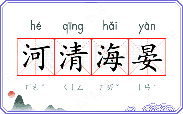 河清海晏