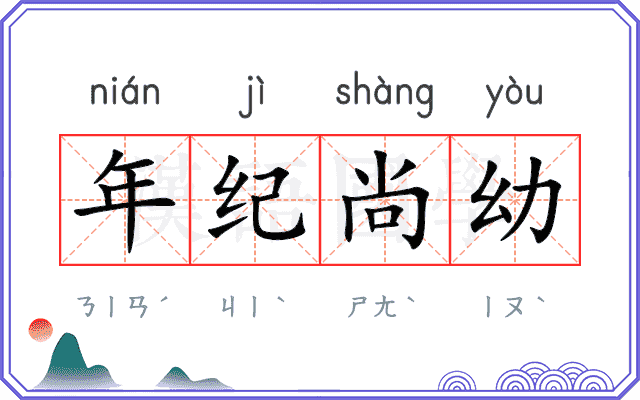年纪尚幼