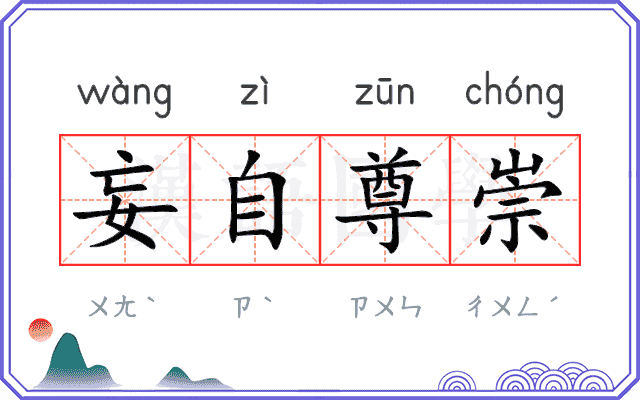 妄自尊崇