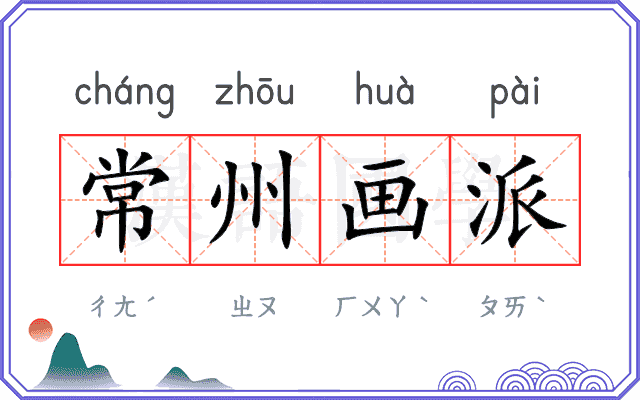 常州画派