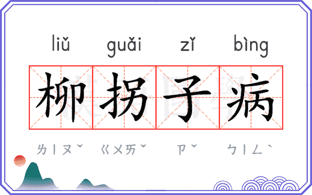 柳拐子病