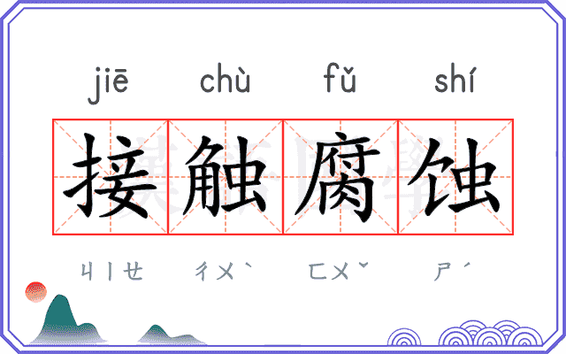 接触腐蚀
