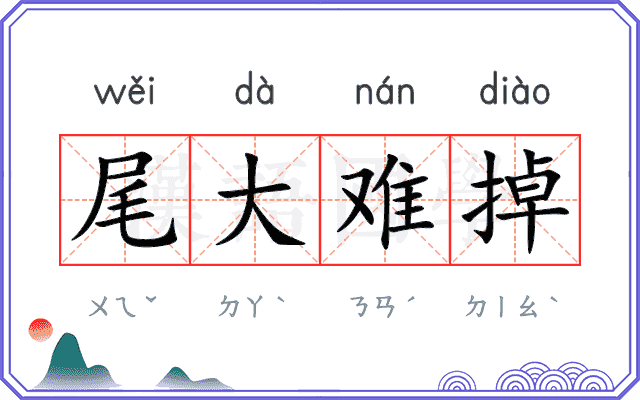 尾大难掉
