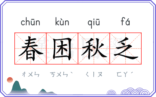 春困秋乏