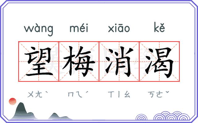 望梅消渴