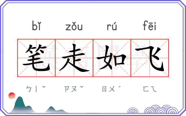 笔走如飞