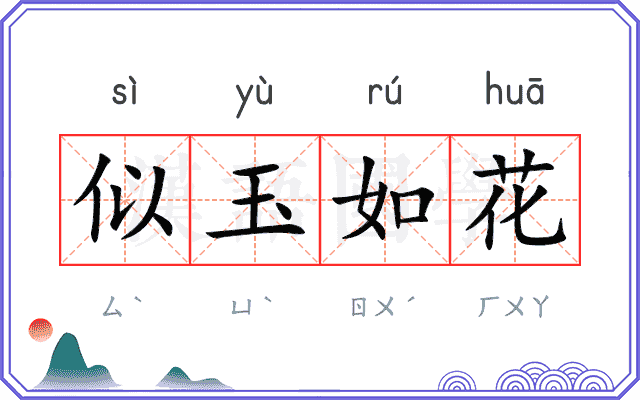 似玉如花