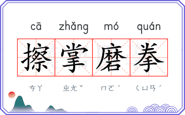 擦掌磨拳