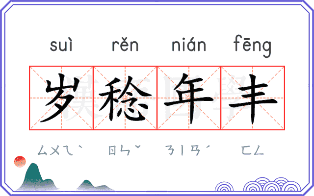 岁稔年丰