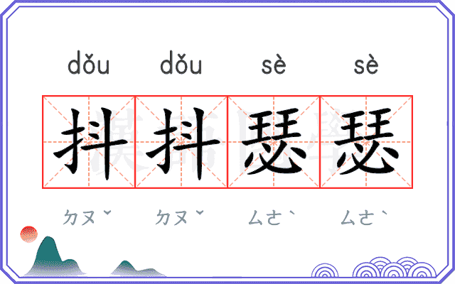抖抖瑟瑟