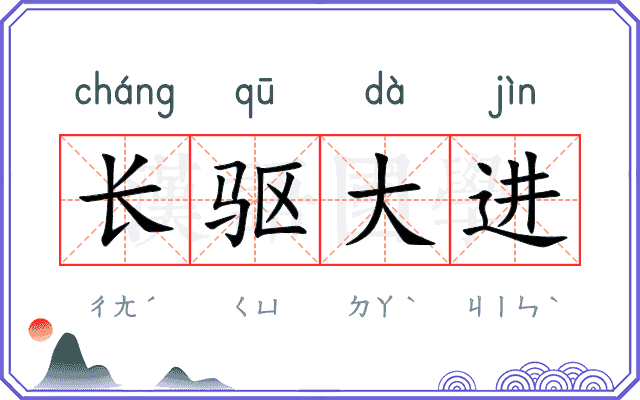 长驱大进