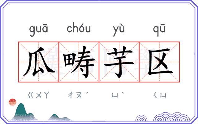 瓜畴芋区