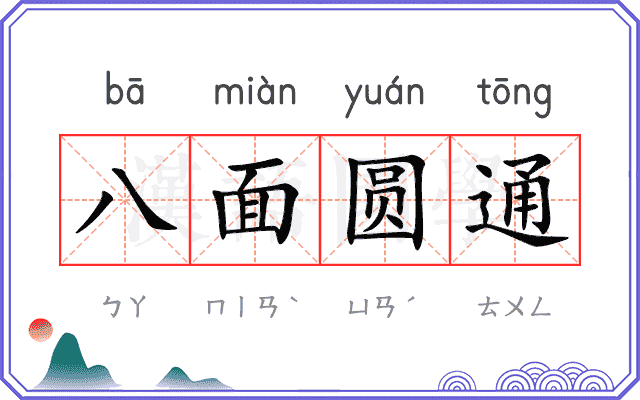 八面圆通