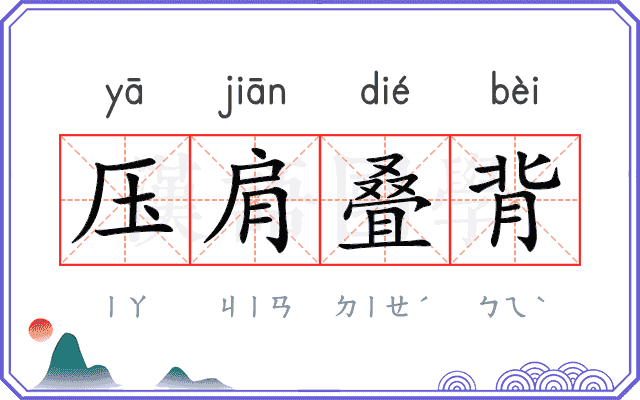 压肩叠背