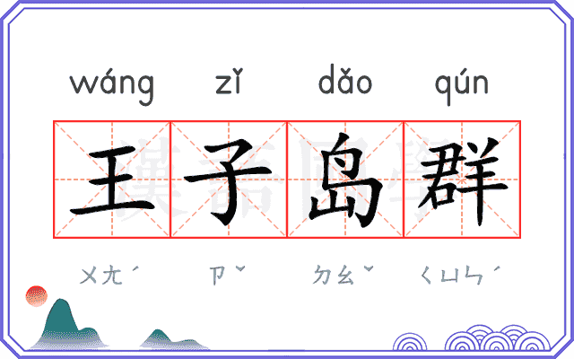 王子岛群