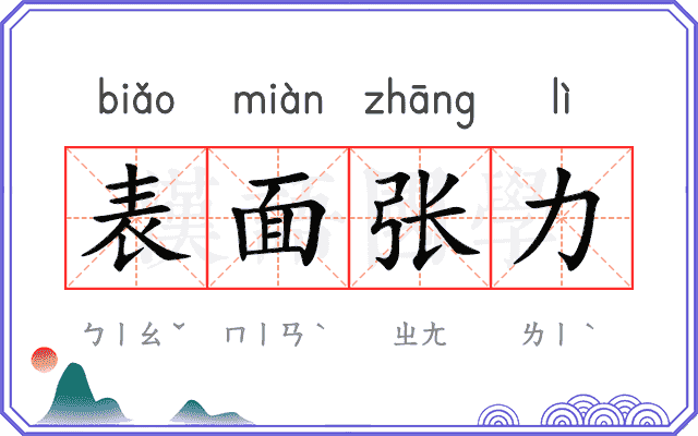 表面张力