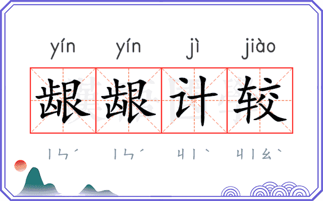 龈龈计较