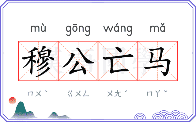 穆公亡马