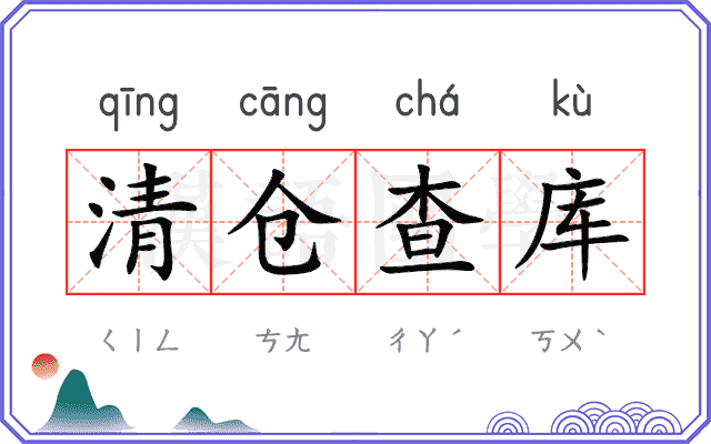 清仓查库