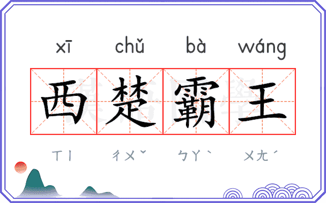 西楚霸王
