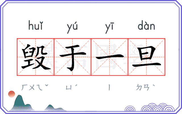 毁于一旦
