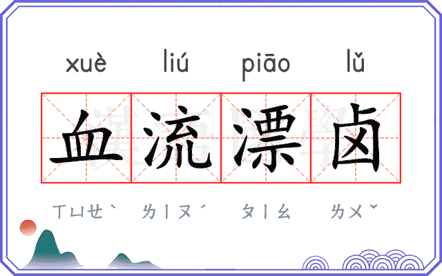 血流漂卤