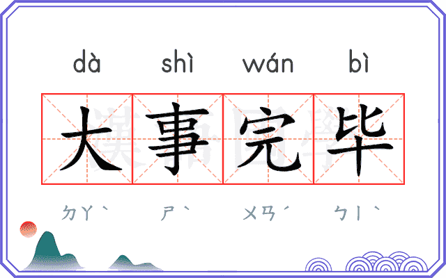 大事完毕