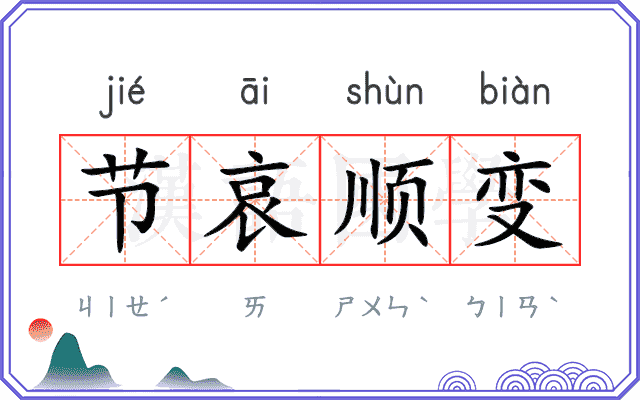节哀顺变