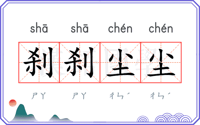 刹刹尘尘