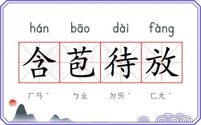 含苞待放