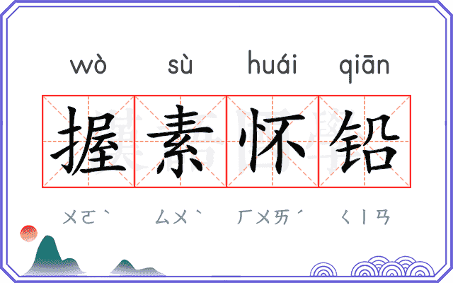 握素怀铅
