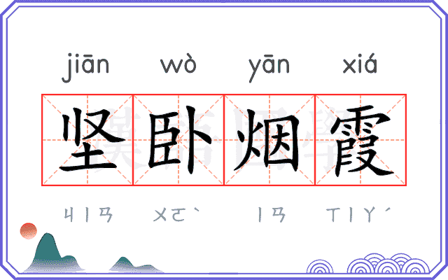 坚卧烟霞