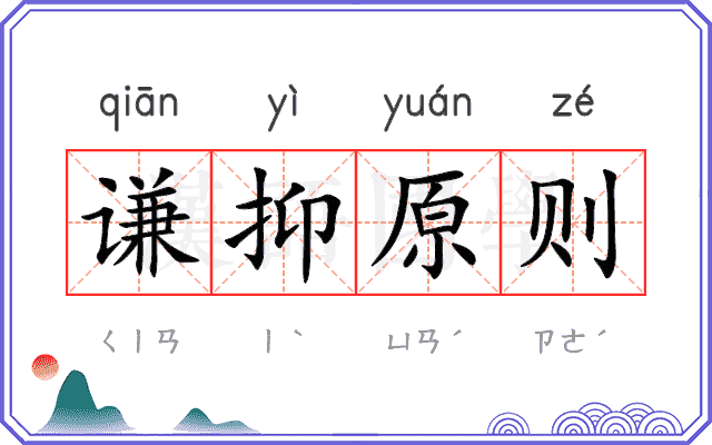 谦抑原则