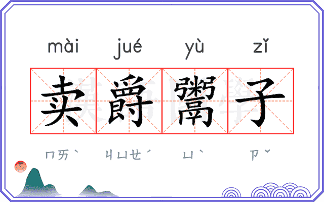 卖爵鬻子
